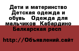 Дети и материнство Детская одежда и обувь - Одежда для мальчиков. Кабардино-Балкарская респ.